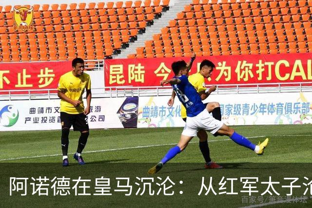 阿诺德在皇马沉沦：从红军太子沦为第3右后卫