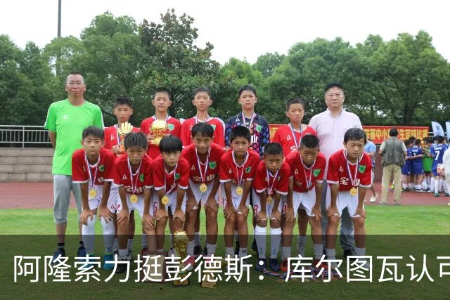 阿隆索力挺彭德斯：库尔图瓦认可，切尔西门将未来可期