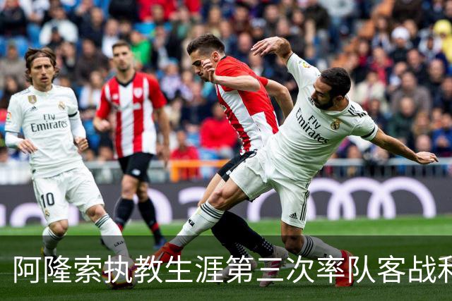 阿隆索执教生涯第三次率队客战利物浦，此前两次均输球