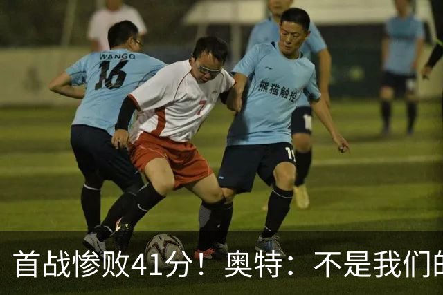 首战惨败41分！奥特：不是我们的真实水平 打勇士会重新证明自己