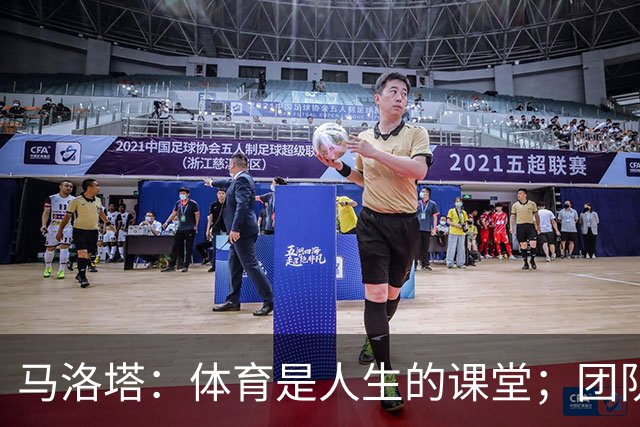 马洛塔：体育是人生的课堂；团队运动中要学会一起输和一起赢