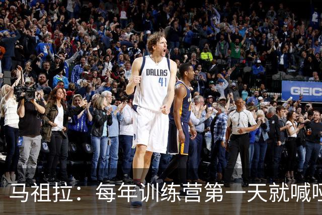 马祖拉：每年训练营第一天就喊哑嗓子 现在研究歌手怎么保护声音