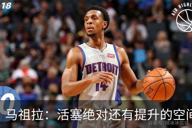 马祖拉：活塞绝对还有提升的空间 对球队未来的无限可能充满期待