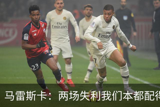 马雷斯卡：两场失利我们本都配得上更多；希望下次运气好点