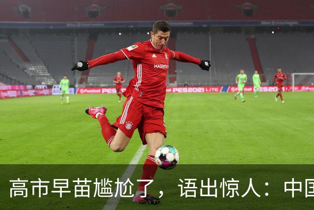 高市早苗尴尬了，语出惊人：中国制裁是莫大的荣幸，这都是戏