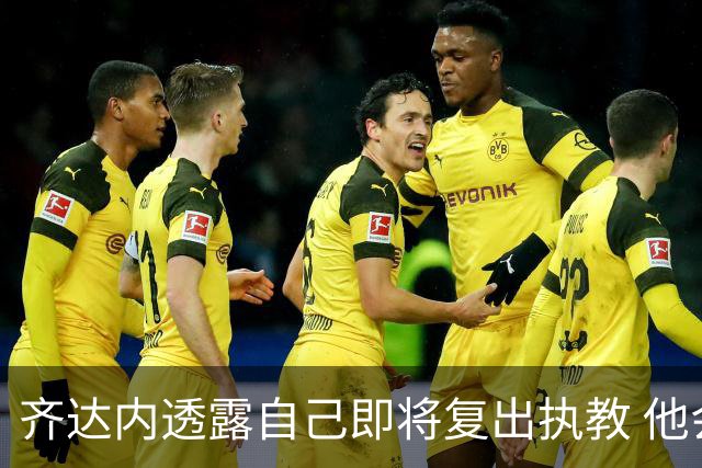 齐达内透露自己即将复出执教 他会接手哪支球队？