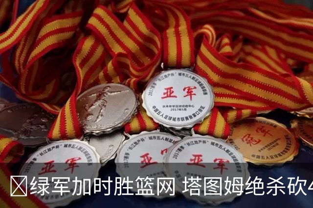 🏀绿军加时胜篮网 塔图姆绝杀砍40+8 乔治20+7 小波特27+12