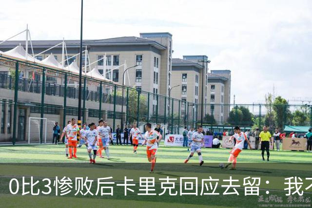 0比3惨败后卡里克回应去留：我不知道下一步是什么