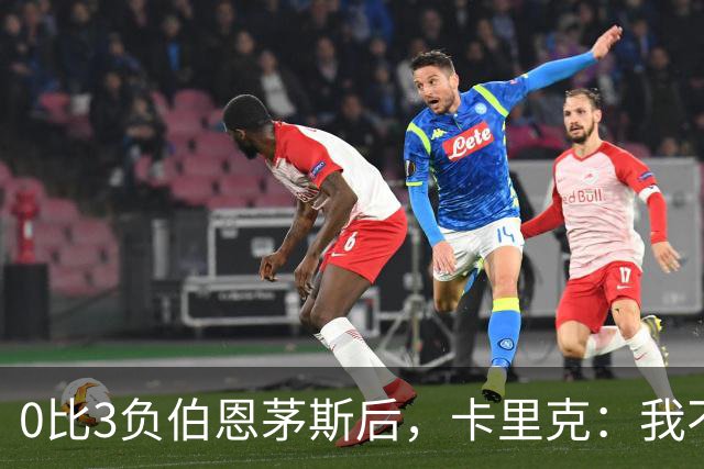 0比3负伯恩茅斯后，卡里克：我不期待任何东西