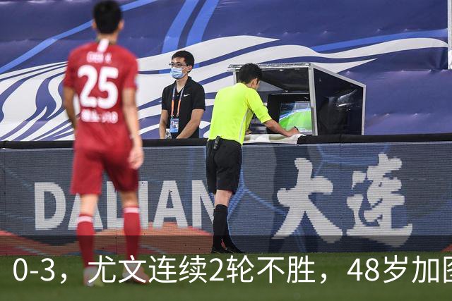 0-3，尤文连续2轮不胜，48岁加图索率队3连胜，追平领头羊国米