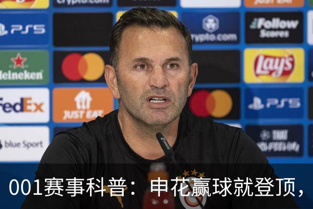 001赛事科普：申花赢球就登顶，三连客后疲惫主力如何迎敌？