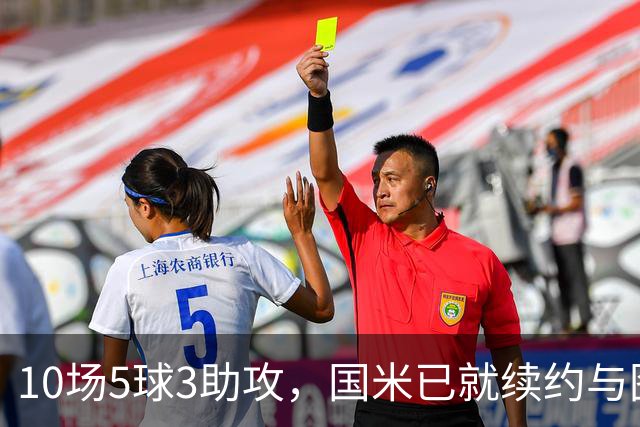10场5球3助攻，国米已就续约与图拉姆方面初步接触