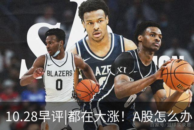 10.28早评|都在大涨！A股怎么办！局势变了？