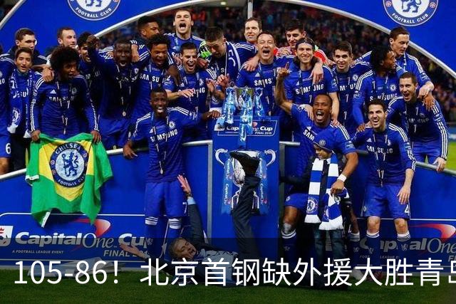 105-86！北京首钢缺外援大胜青岛，刘维伟赛后直言：7个国手怎么打