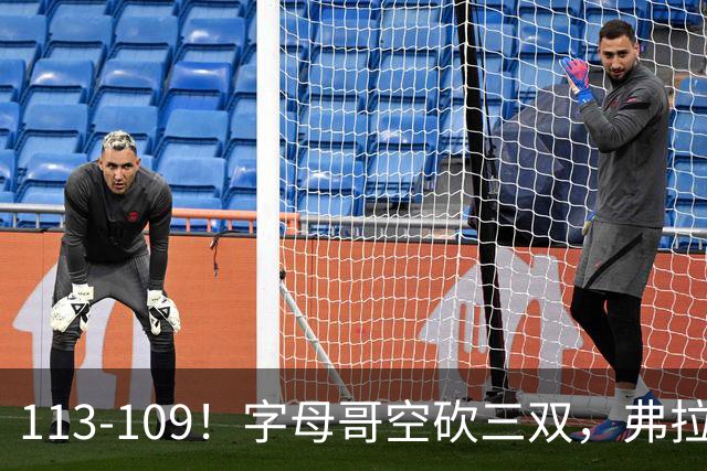 113-109！字母哥空砍三双，弗拉格29分11助，独行侠送热火4连败