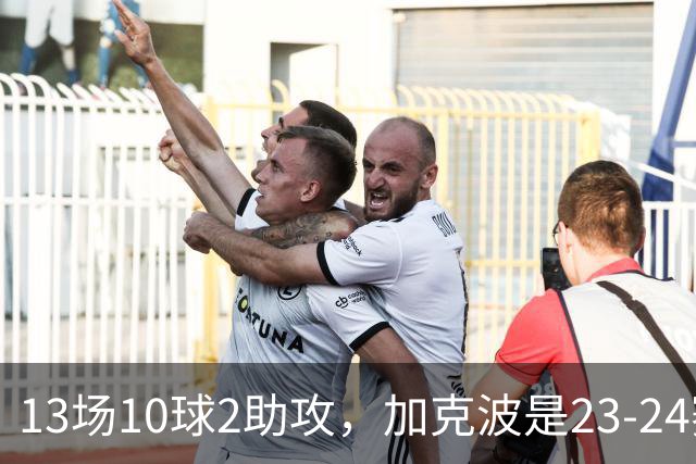13场10球2助攻，加克波是23-24赛季以来联赛杯进球最多的球员