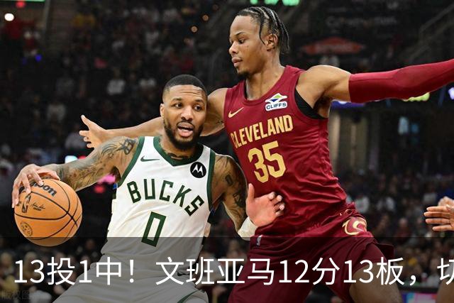 13投1中！文班亚马12分13板，切特14分赢下内线对话