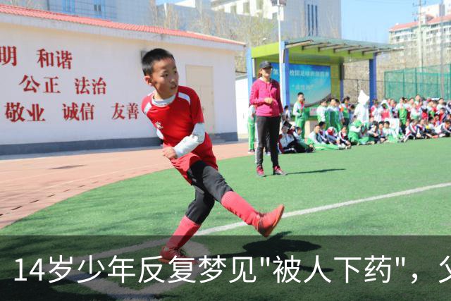 14岁少年反复梦见"被人下药"，父母怒斥他胡说，妹妹一句话揭开被掩藏13年的秘密