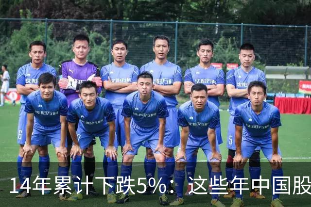 14年累计下跌5%：这些年中国股民是怎么活的？