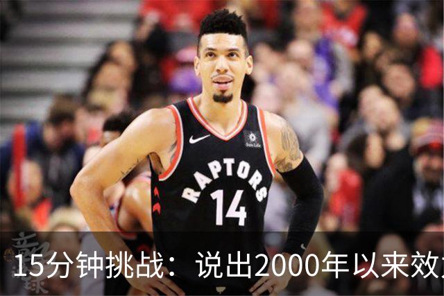 15分钟挑战：说出2000年以来效力过巴萨和巴黎的所有球员