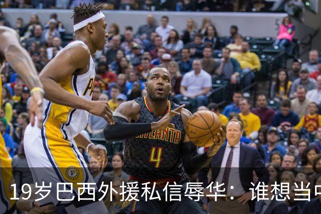 19岁巴西外援私信辱华：谁想当中国人？只为来捞金，如今下场凉凉