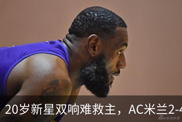 20岁新星双响难救主，AC米兰2-4不敌意甲第13，遭遇意甲首败