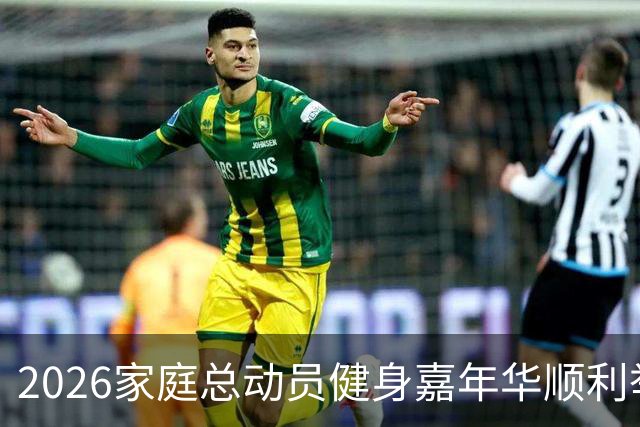 2026家庭总动员健身嘉年华顺利举办