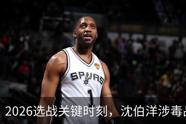 2026选战关键时刻，沈伯洋涉毒品视频疯传！赵少康已成为重要变数