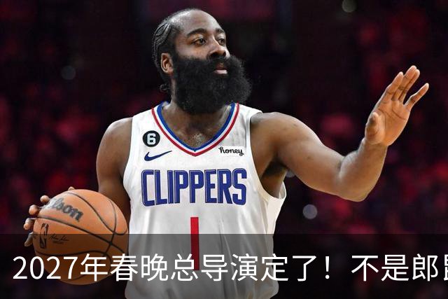2027年春晚总导演定了！不是郎昆，也不是哈文，而是刚获好评的她