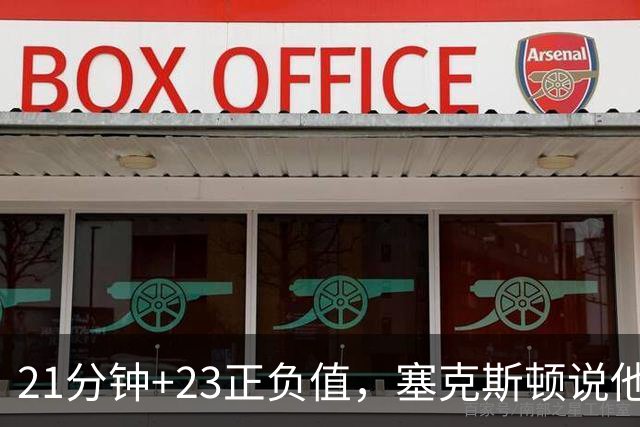 21分钟+23正负值，塞克斯顿说他一上场就带来活力