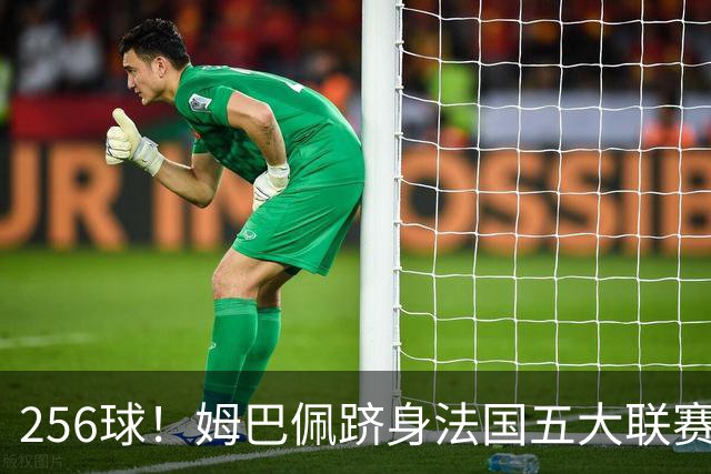 256球！姆巴佩跻身法国五大联赛射手榜第二，追赶本泽马只是时间问题