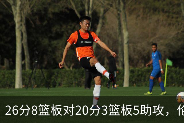 26分8篮板对20分3篮板5助攻，伦纳德数据赢了比赛却输了