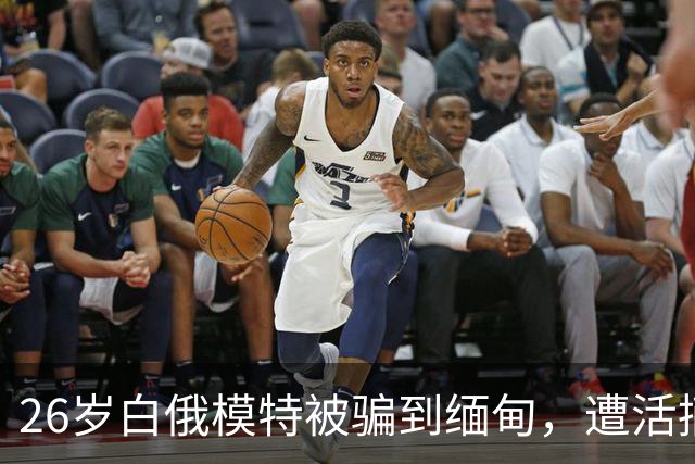 26岁白俄模特被骗到缅甸，遭活摘器官杀害，5名招募者各判21年，幕后黑手还在逃