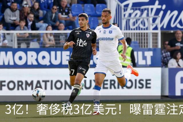 3亿！奢侈税3亿美元！曝雷霆注定解体大交易
