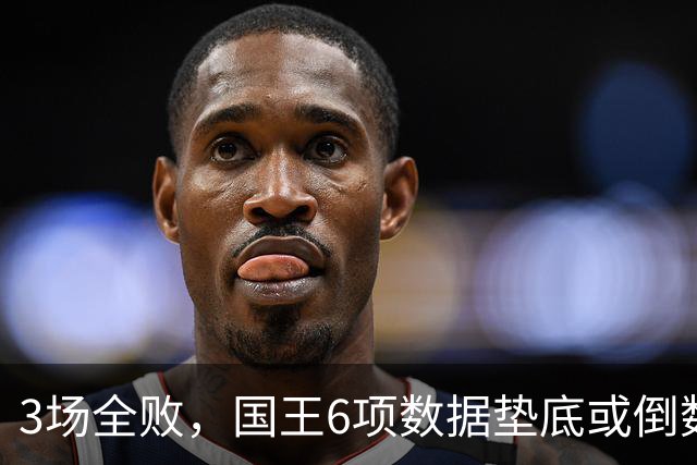 3场全败，国王6项数据垫底或倒数，马刺迎来止血良机