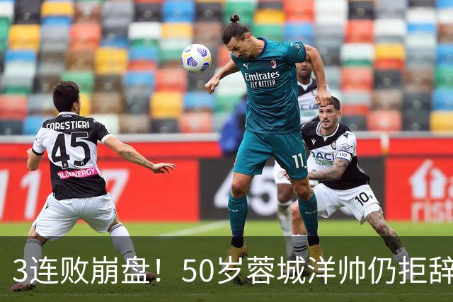 3连败崩盘！50岁蓉城洋帅仍拒辞职：赛季后再说 现在放弃就真完了