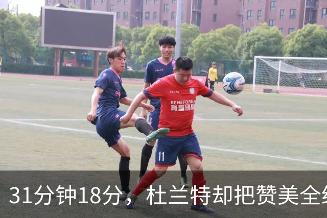 31分钟18分，杜兰特却把赞美全给了队友的侵略性