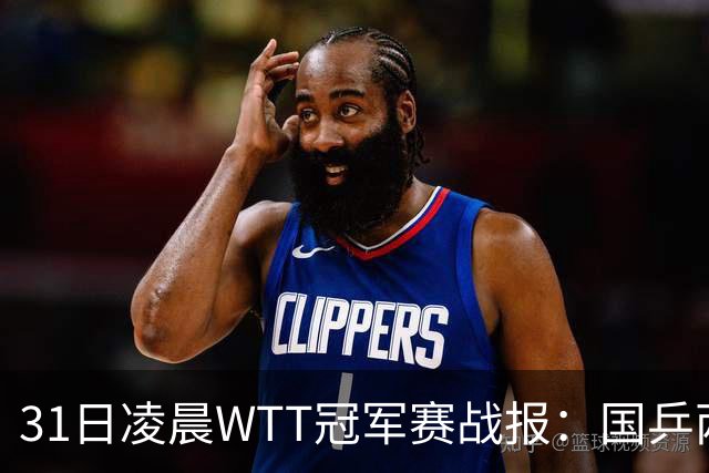 31日凌晨WTT冠军赛战报：国乒两战全胜！蒯曼3-2惊险过关，周启豪3-1晋级