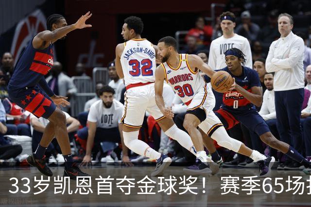 33岁凯恩首夺金球奖！赛季65场打进73球，终于迎来生涯巅峰