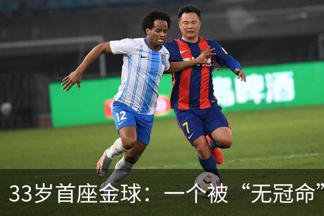 33岁首座金球：一个被“无冠命”追了半辈子的人跑赢了标签！