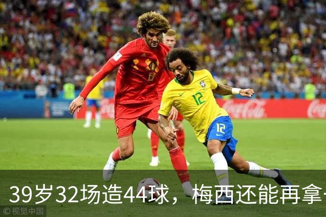 39岁32场造44球，梅西还能再拿一座金球奖吗？