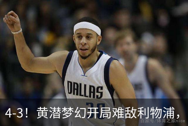 4-3！黄潜梦幻开局难敌利物浦，新星恩古莫哈闪耀安菲尔德