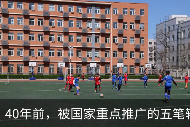 40年前，被国家重点推广的五笔输入法，为何如今没什么人用了？