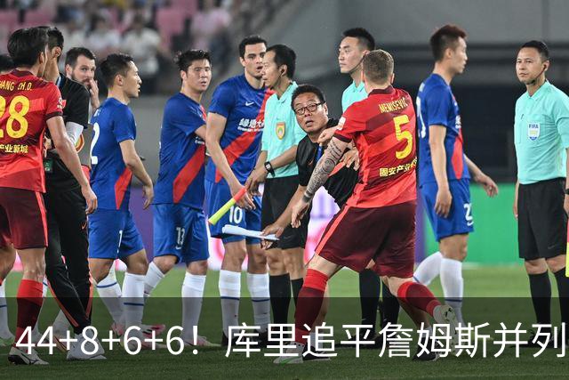 44+8+6+6！库里追平詹姆斯并列历史第一，迟早独享历史第一！