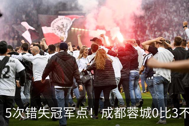 5次错失冠军点！成都蓉城0比3不敌上海海港，无缘提前夺冠，下轮将直接对决大连英博