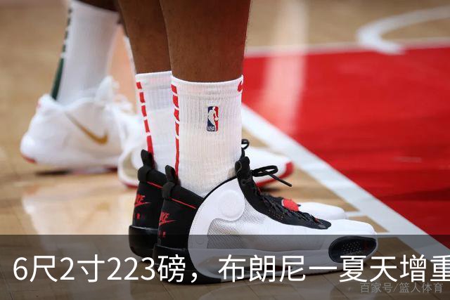 6尺2寸223磅，布朗尼一夏天增重14磅引热议