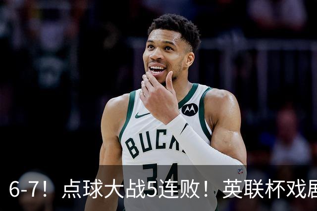 6-7！点球大战5连败！英联杯戏剧一战，单场18次点球，利物浦晋级