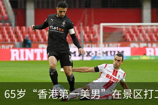 65岁“香港第一美男”在景区打工：白头发、酒糟鼻，一身疲倦老态