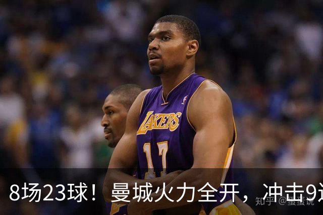 8场23球！曼城火力全开，冲击9连胜，创18年纪录，大巴黎难以招架