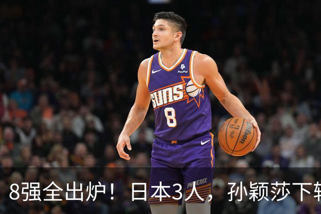 8强全出炉！日本3人，孙颖莎下轮对手敲定，张本美和苦战5局将遇劲敌